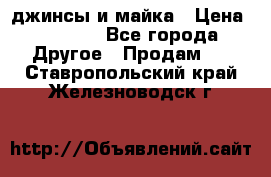 джинсы и майка › Цена ­ 1 590 - Все города Другое » Продам   . Ставропольский край,Железноводск г.